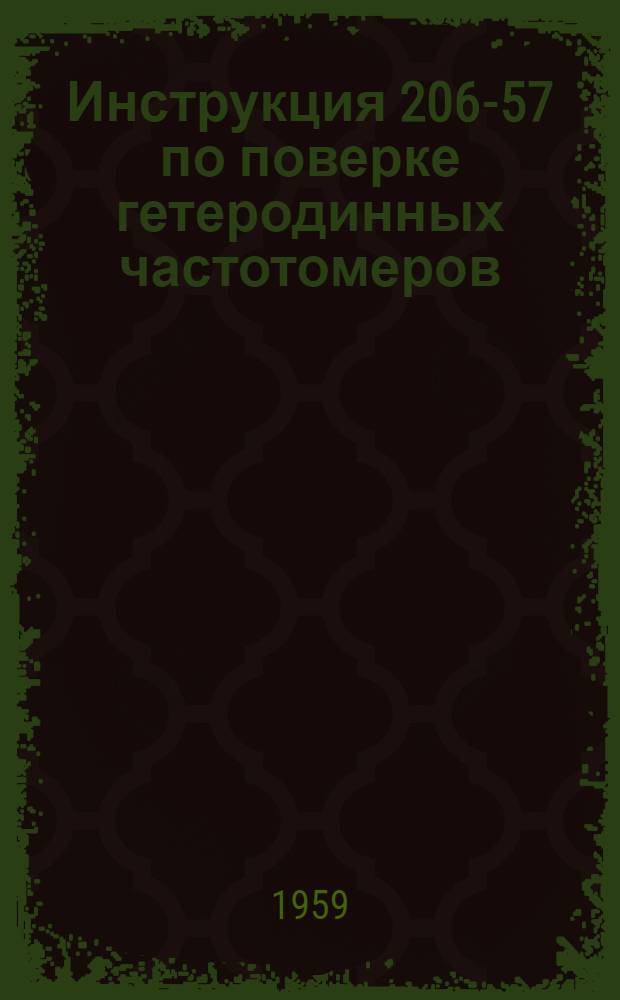 Инструкция 206-57 по поверке гетеродинных частотомеров