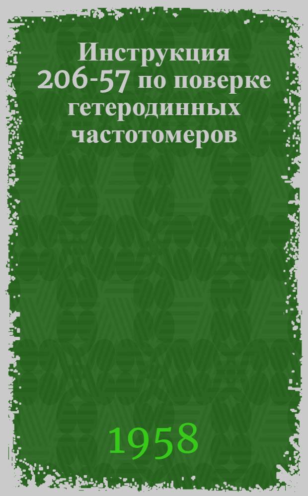 Инструкция 206-57 по поверке гетеродинных частотомеров