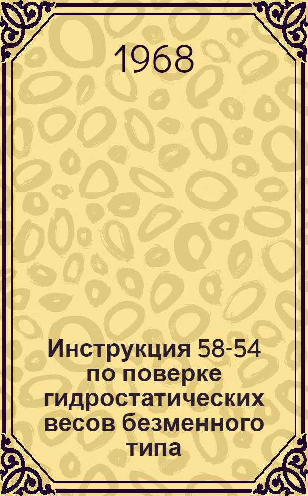 Инструкция 58-54 по поверке гидростатических весов безменного типа