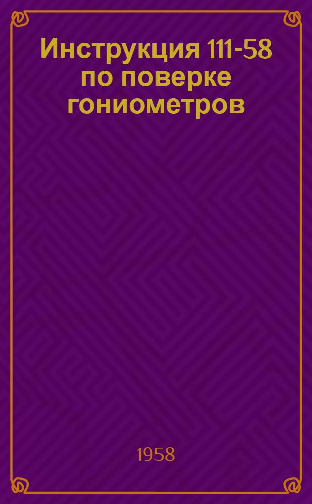 Инструкция 111-58 по поверке гониометров
