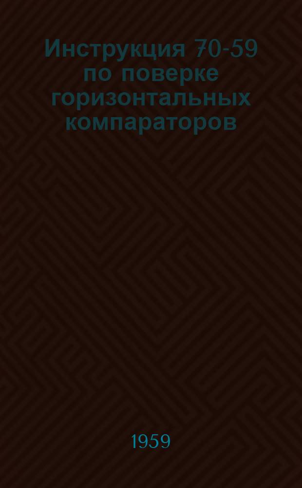 Инструкция 70-59 по поверке горизонтальных компараторов