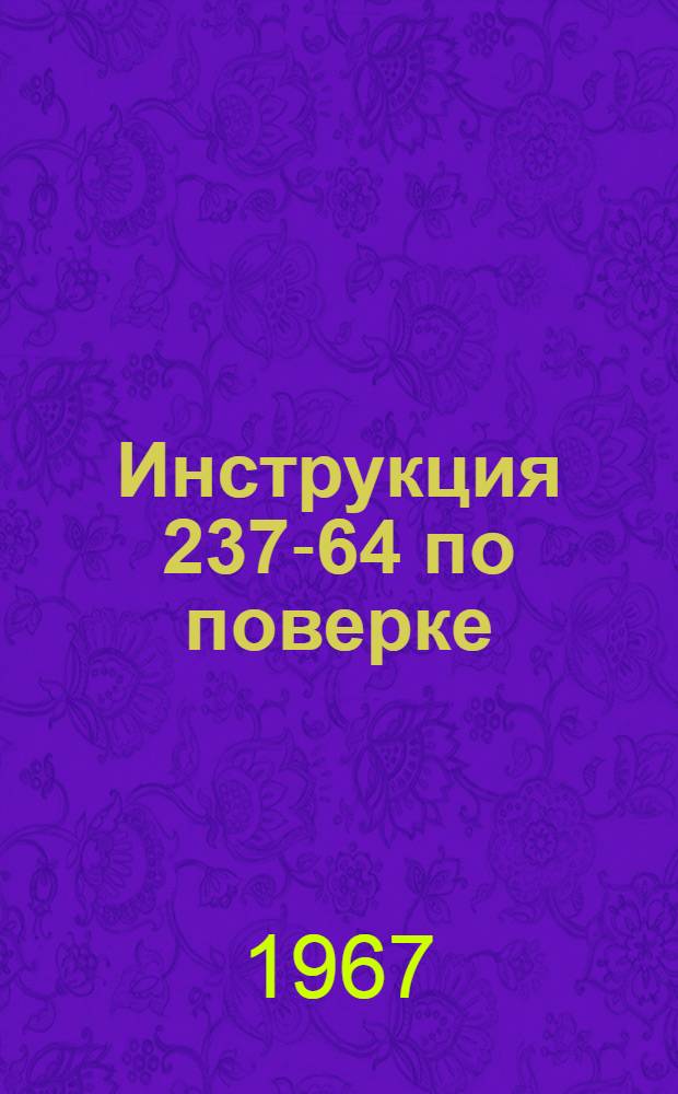 Инструкция 237-64 по поверке (градуировке) образцовых мер твердости 2-го разряда