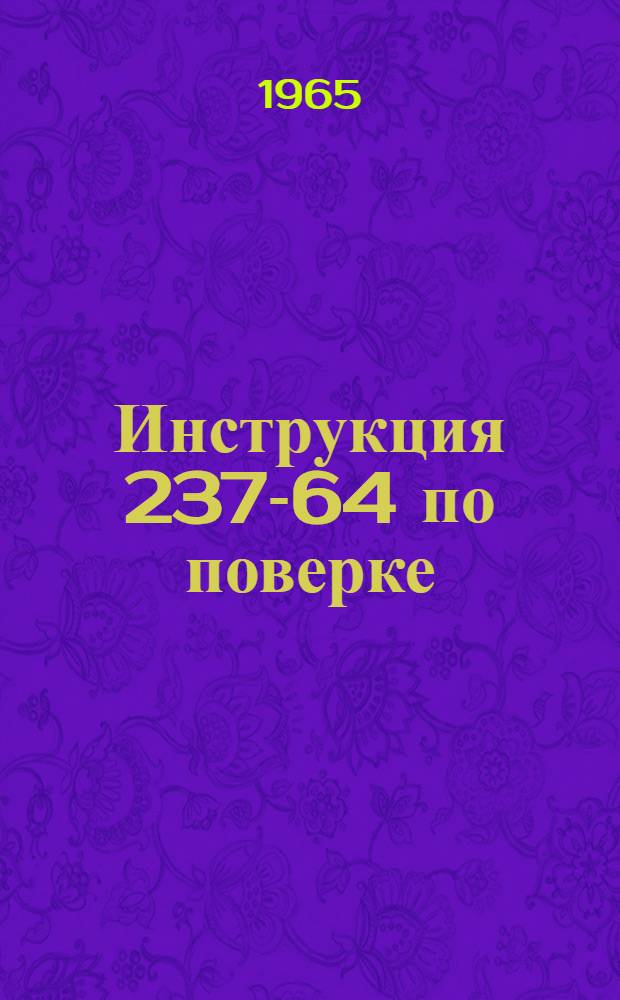 Инструкция 237-64 по поверке (градуировке) образцовых мер твердости 2-го разряда