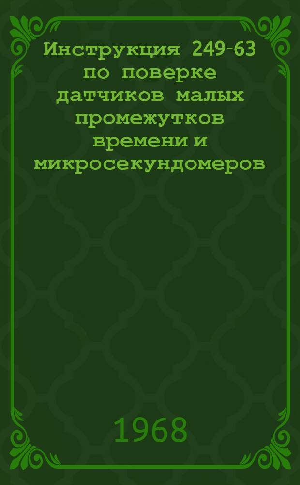 Инструкция 249-63 по поверке датчиков малых промежутков времени и микросекундомеров