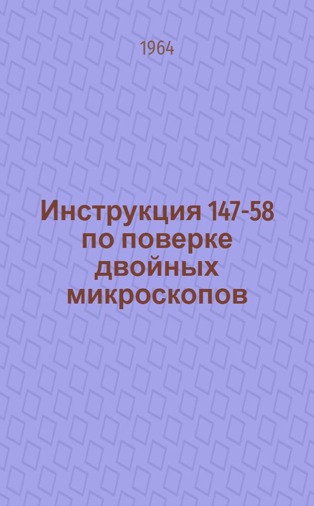 Инструкция 147-58 по поверке двойных микроскопов