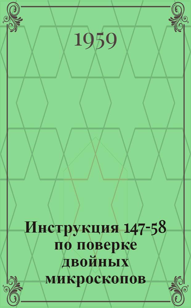 Инструкция 147-58 по поверке двойных микроскопов