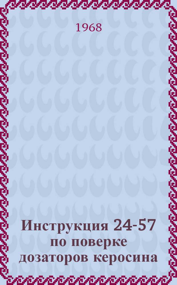 Инструкция 24-57 по поверке дозаторов керосина