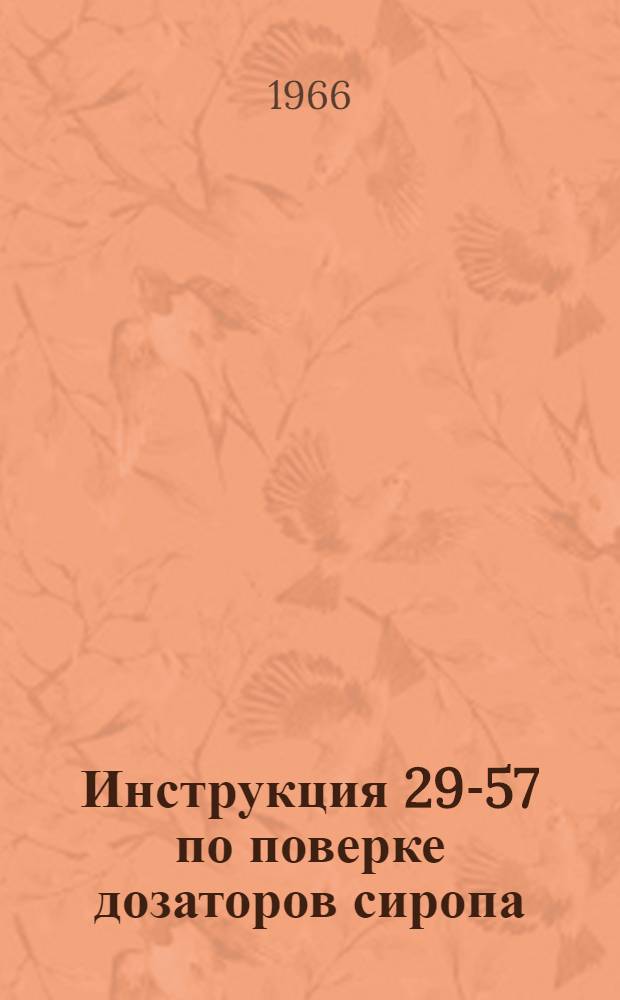 Инструкция 29-57 по поверке дозаторов сиропа