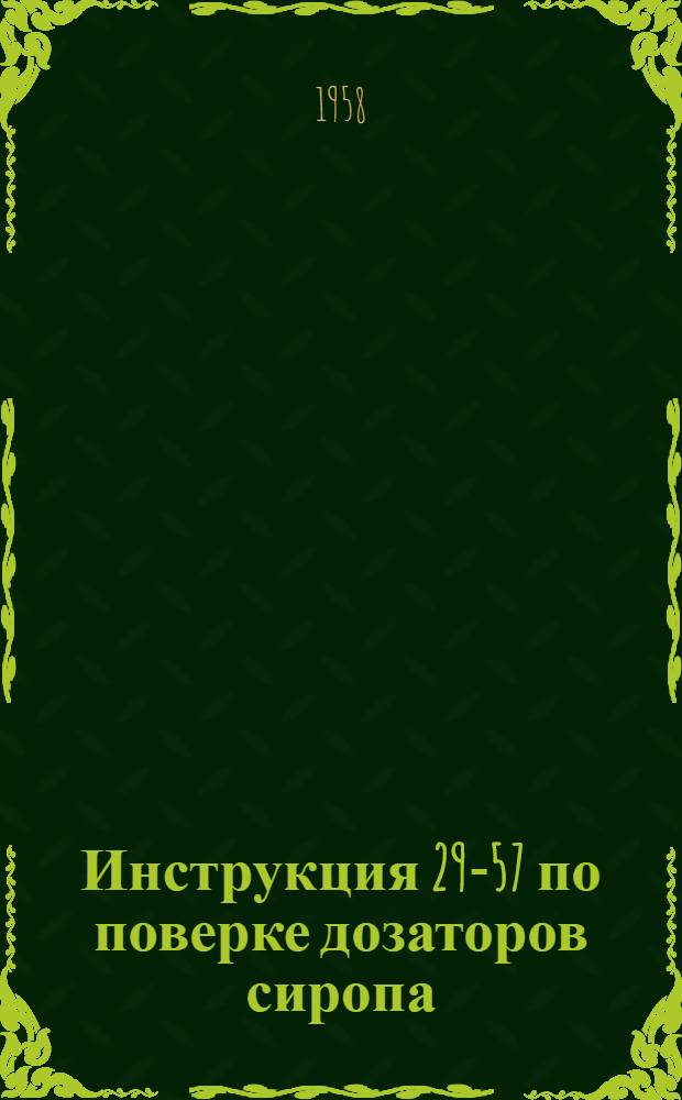 Инструкция 29-57 по поверке дозаторов сиропа
