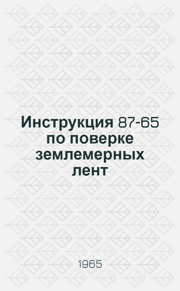 Инструкция 87-65 по поверке землемерных лент