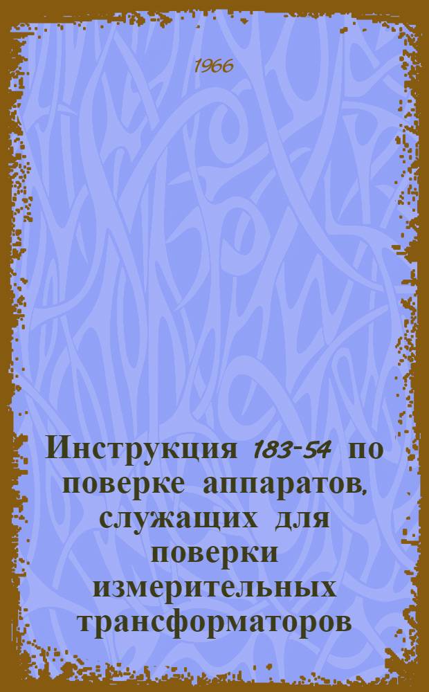 Инструкция 183-54 по поверке аппаратов, служащих для поверки измерительных трансформаторов