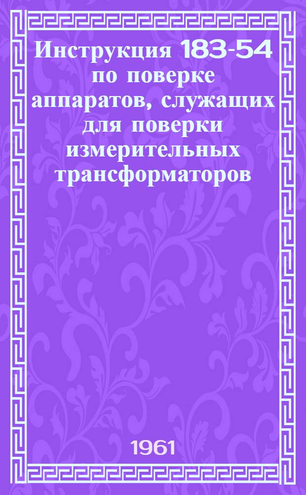 Инструкция 183-54 по поверке аппаратов, служащих для поверки измерительных трансформаторов