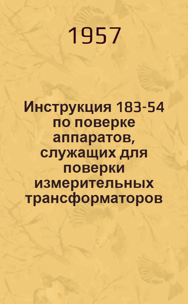 Инструкция 183-54 по поверке аппаратов, служащих для поверки измерительных трансформаторов