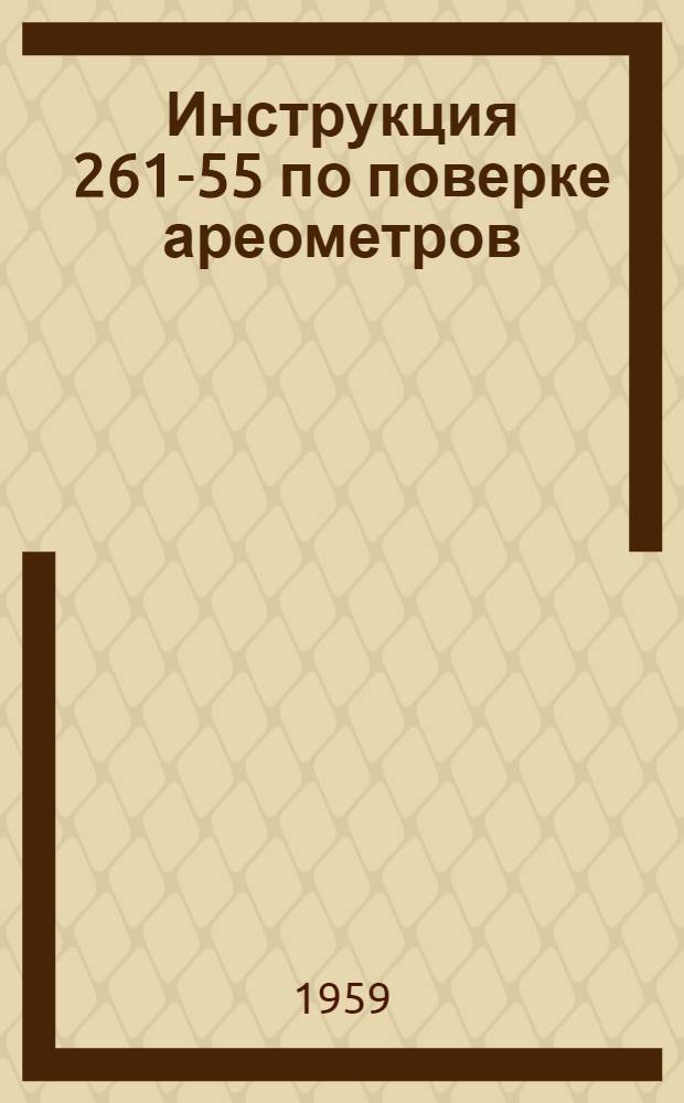 Инструкция 261-55 по поверке ареометров
