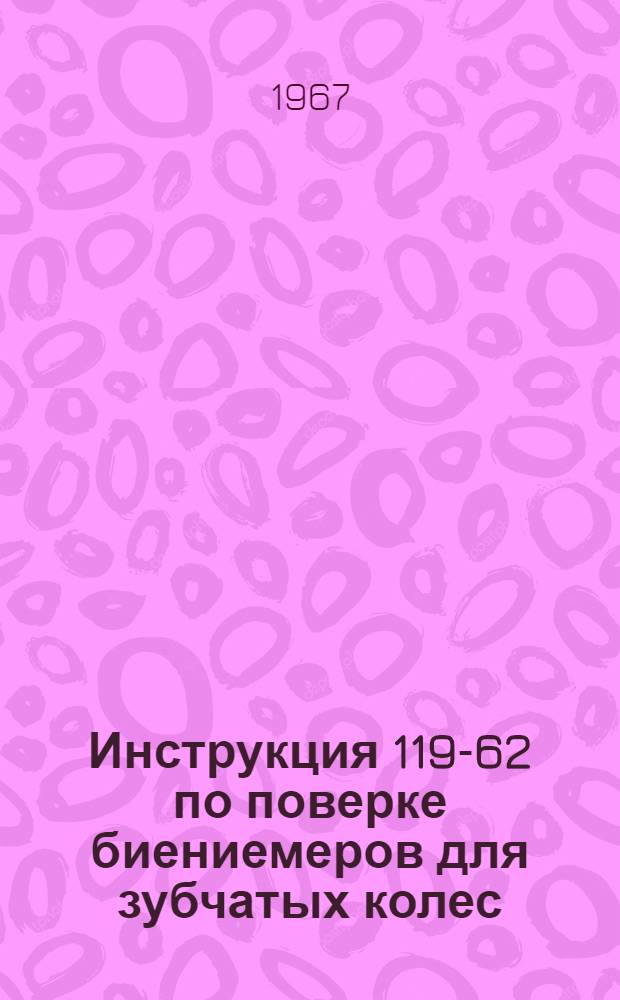 Инструкция 119-62 по поверке биениемеров для зубчатых колес