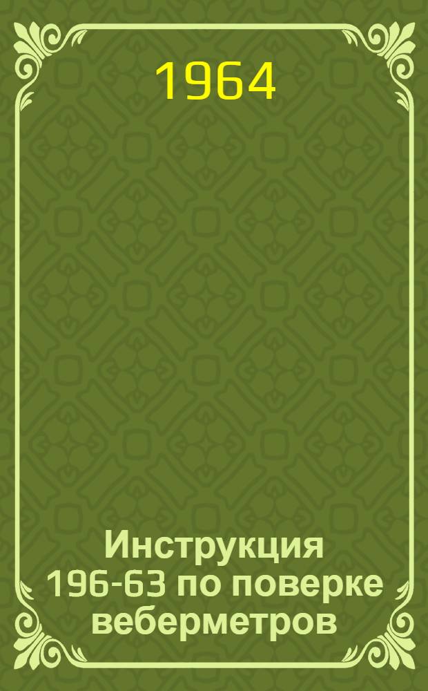 Инструкция 196-63 по поверке веберметров