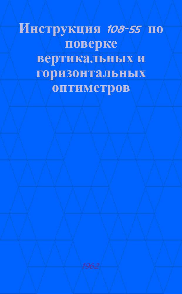 Инструкция 108-55 по поверке вертикальных и горизонтальных оптиметров