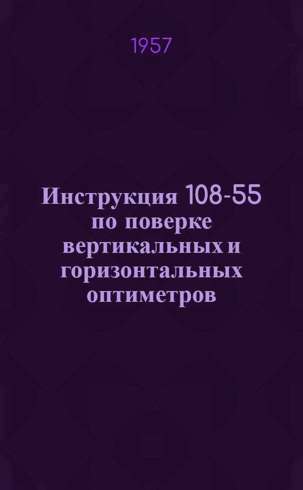 Инструкция 108-55 по поверке вертикальных и горизонтальных оптиметров