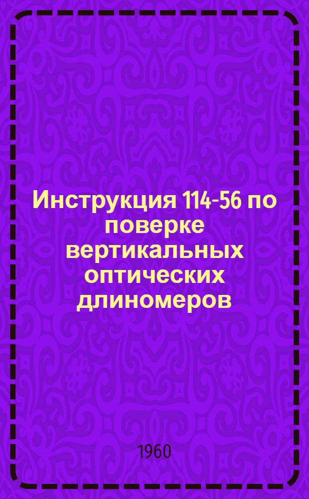 Инструкция 114-56 по поверке вертикальных оптических длиномеров