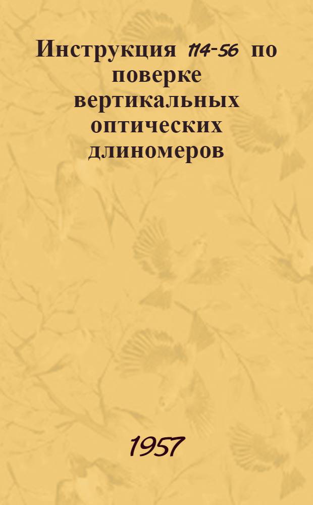 Инструкция 114-56 по поверке вертикальных оптических длиномеров