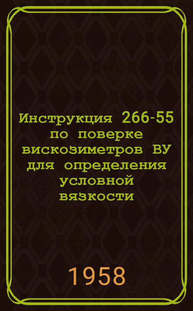 Инструкция 266-55 по поверке вискозиметров ВУ для определения условной вязкости