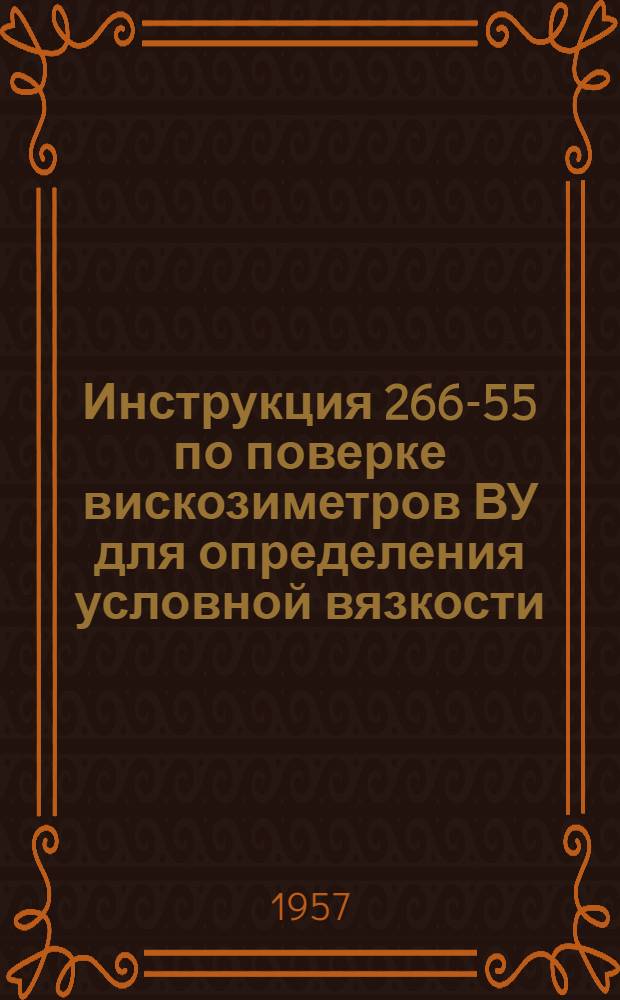 Инструкция 266-55 по поверке вискозиметров ВУ для определения условной вязкости