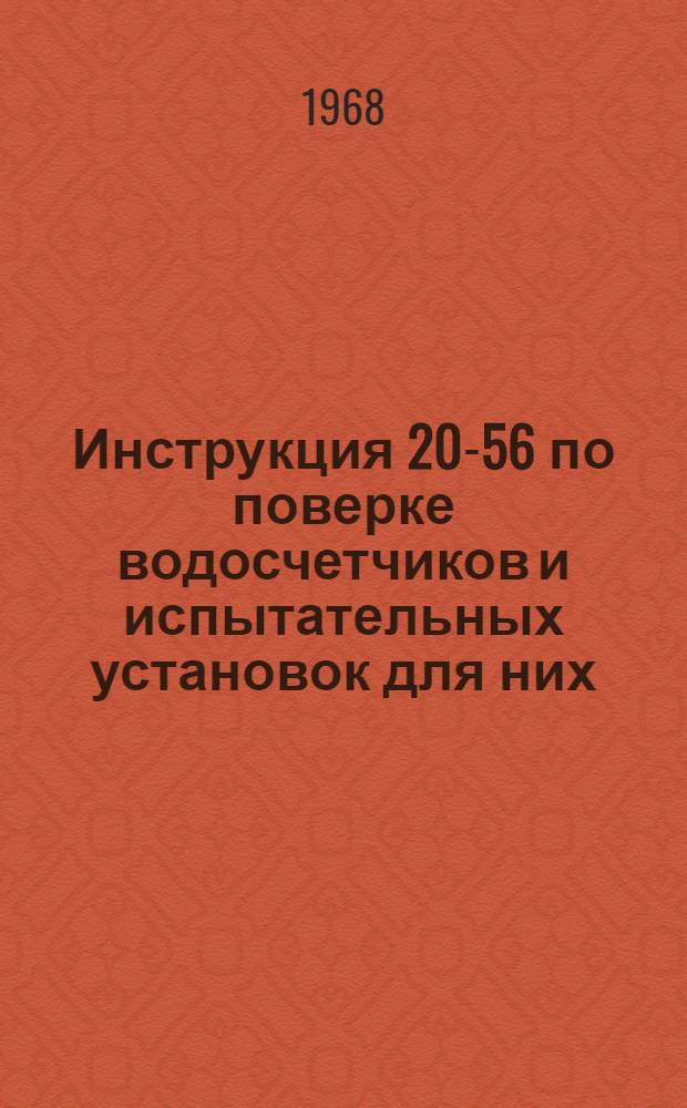 Инструкция 20-56 по поверке водосчетчиков и испытательных установок для них