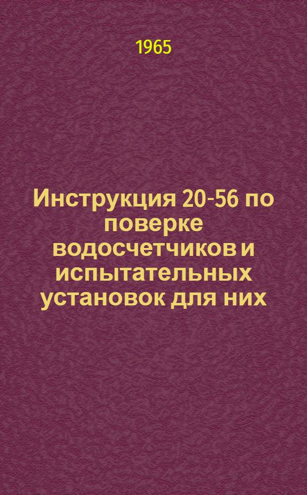 Инструкция 20-56 по поверке водосчетчиков и испытательных установок для них
