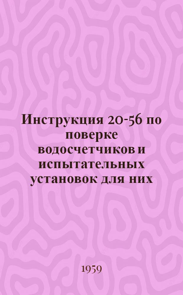 Инструкция 20-56 по поверке водосчетчиков и испытательных установок для них