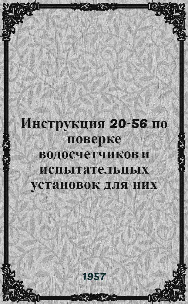 Инструкция 20-56 по поверке водосчетчиков и испытательных установок для них