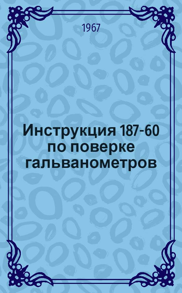 Инструкция 187-60 по поверке гальванометров