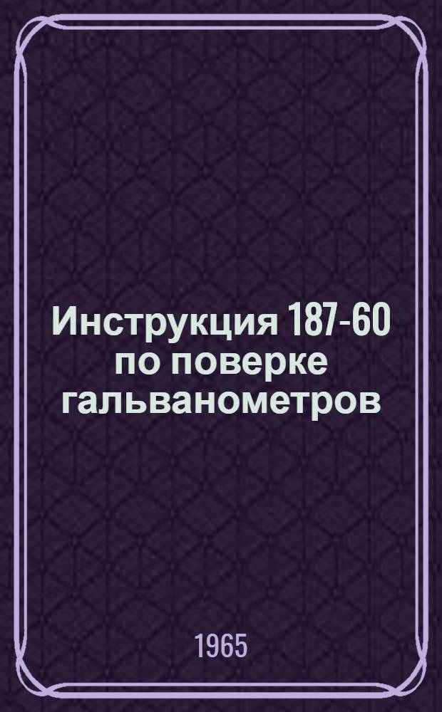 Инструкция 187-60 по поверке гальванометров