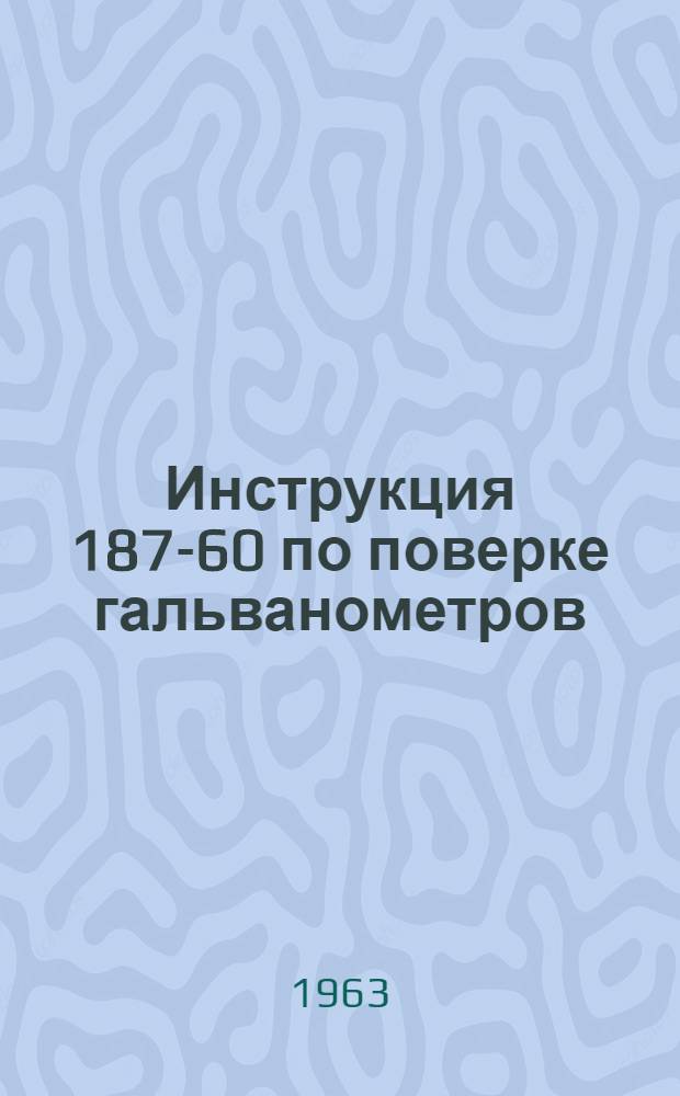 Инструкция 187-60 по поверке гальванометров