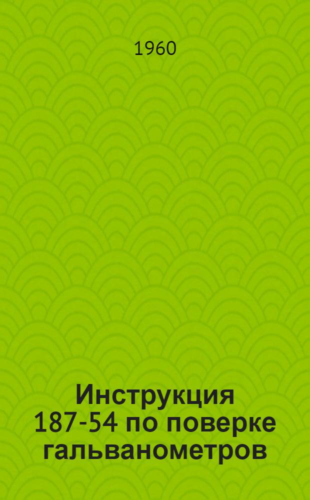 Инструкция 187-54 по поверке гальванометров