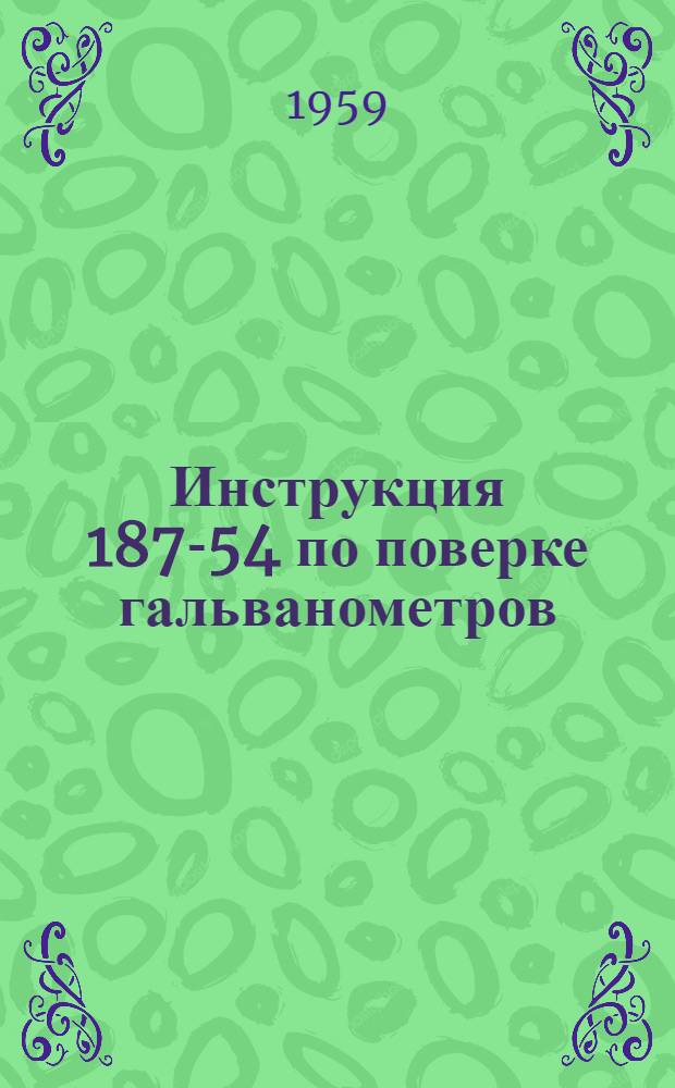 Инструкция 187-54 по поверке гальванометров