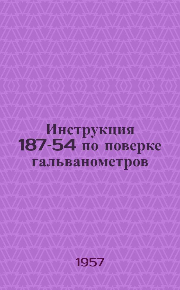 Инструкция 187-54 по поверке гальванометров