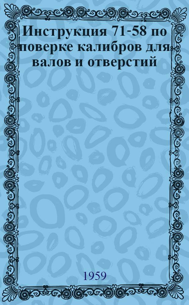 Инструкция 71-58 по поверке калибров для валов и отверстий