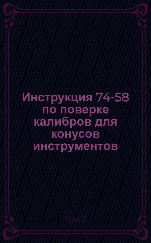 Инструкция 74-58 по поверке калибров для конусов инструментов