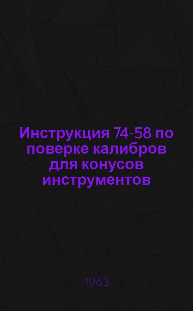 Инструкция 74-58 по поверке калибров для конусов инструментов