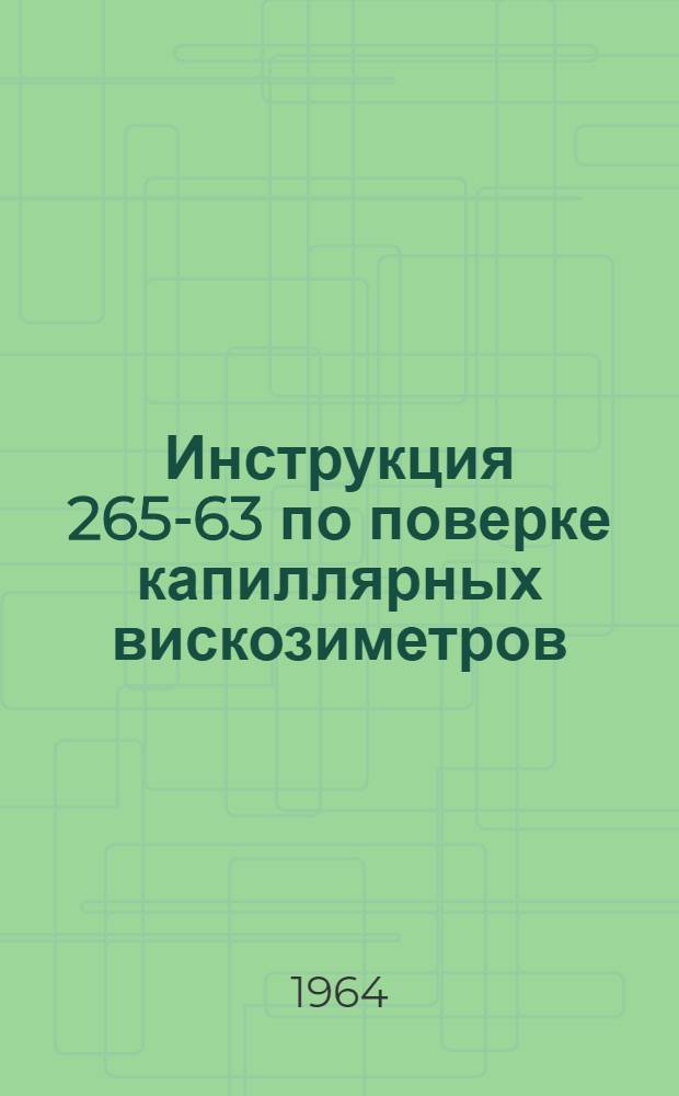 Инструкция 265-63 по поверке капиллярных вискозиметров
