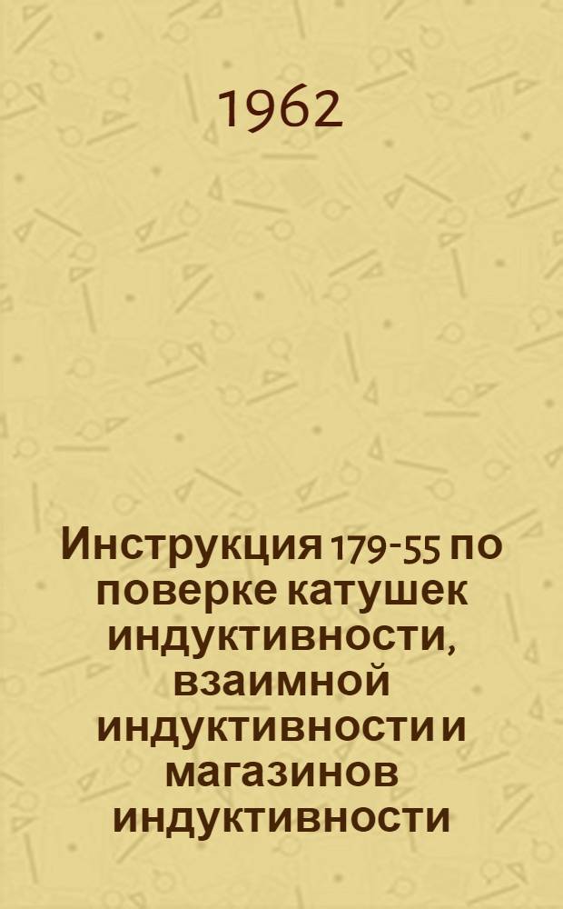 Инструкция 179-55 по поверке катушек индуктивности, взаимной индуктивности и магазинов индуктивности