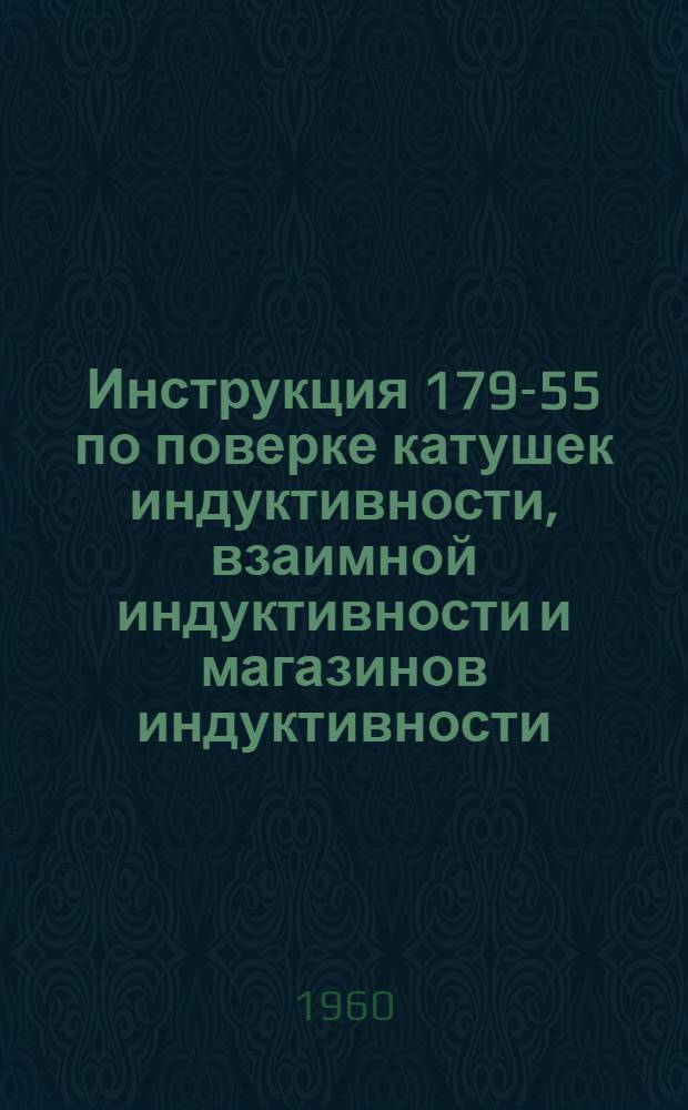 Инструкция 179-55 по поверке катушек индуктивности, взаимной индуктивности и магазинов индуктивности