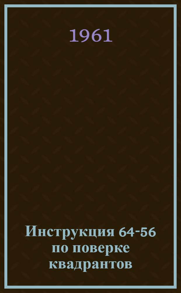 Инструкция 64-56 по поверке квадрантов