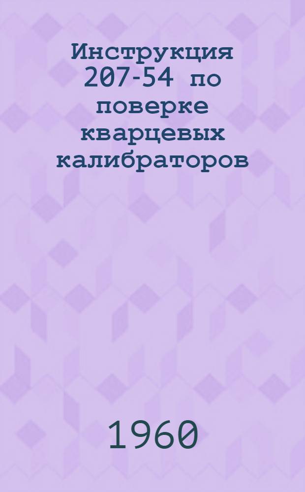 Инструкция 207-54 по поверке кварцевых калибраторов