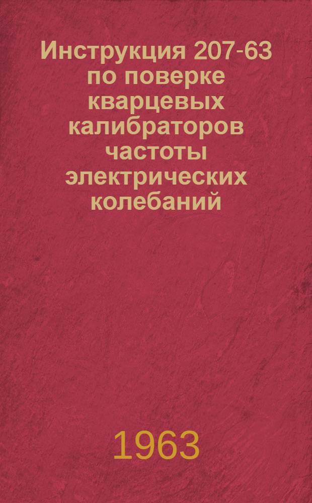 Инструкция 207-63 по поверке кварцевых калибраторов частоты электрических колебаний