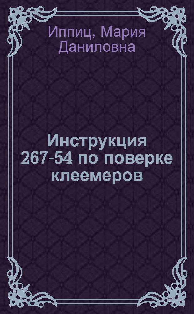 Инструкция 267-54 по поверке клеемеров