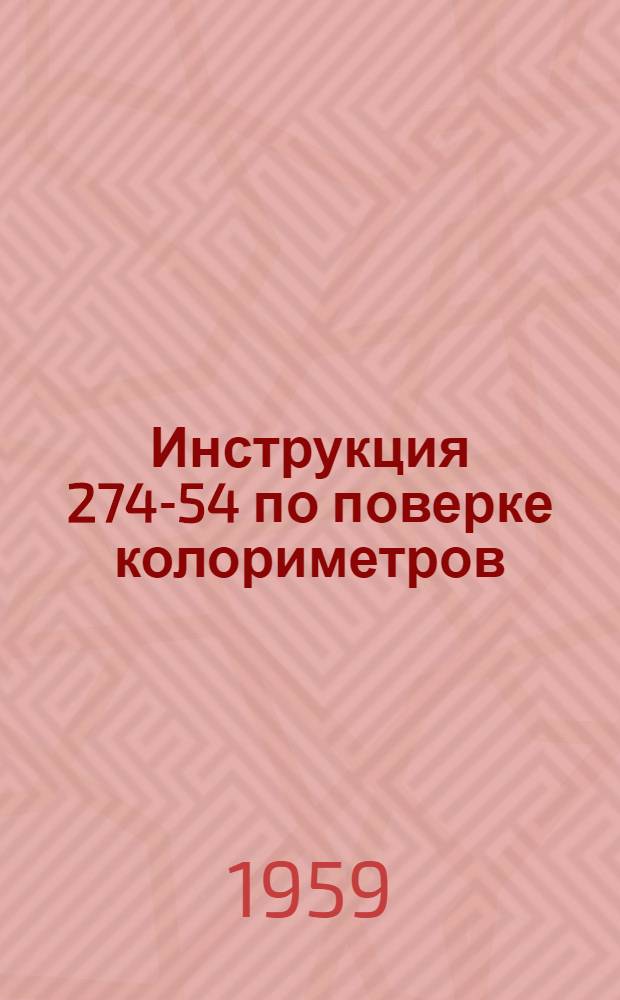 Инструкция 274-54 по поверке колориметров