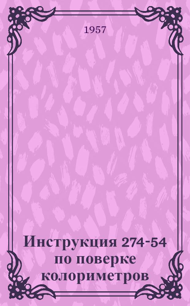 Инструкция 274-54 по поверке колориметров