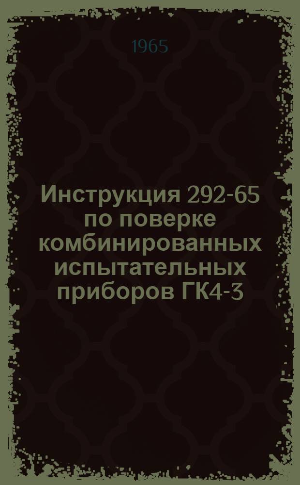 Инструкция 292-65 по поверке комбинированных испытательных приборов ГК4-3 (РТ-10), ГК4-3А (РТ-10А), ГК4-3Б (РТ-10Б)