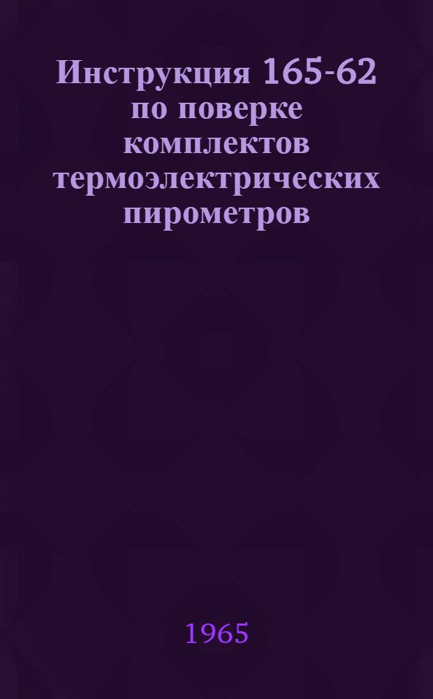 Инструкция 165-62 по поверке комплектов термоэлектрических пирометров